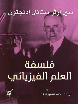 cover image of فلسفة العلم الفيزيائى